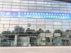 第十四届中国国际军民融合技术产业博览会(西安