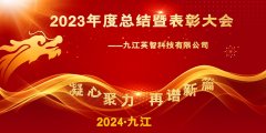 “凝心聚力，再谱新篇”——九江英智科技2023年